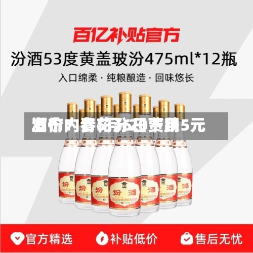 酒价内参5月6日费用发布：青花汾20下跌5元
