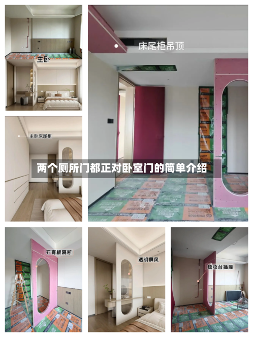 两个厕所门都正对卧室门的简单介绍-第2张图片