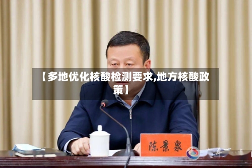 【多地优化核酸检测要求,地方核酸政策】-第3张图片