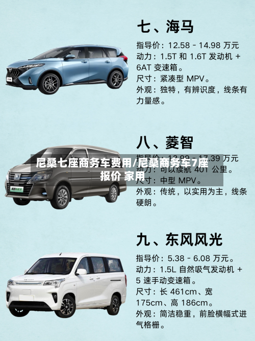 尼桑七座商务车费用/尼桑商务车7座报价 家用-第2张图片