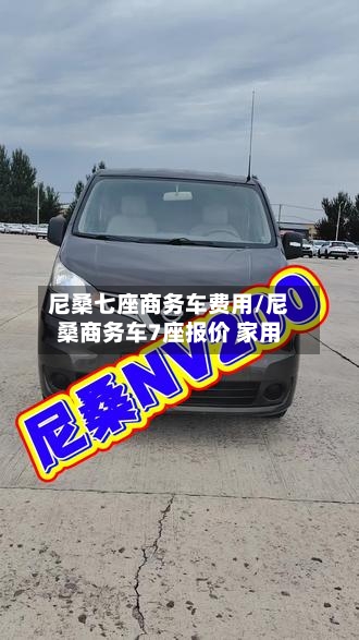 尼桑七座商务车费用/尼桑商务车7座报价 家用-第3张图片