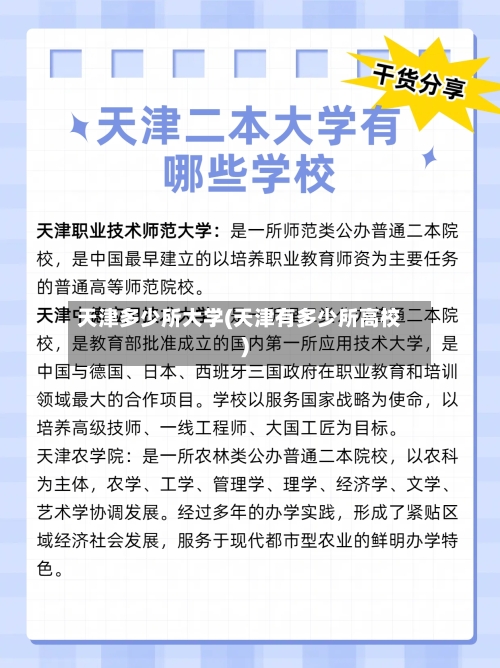 天津多少所大学(天津有多少所高校)