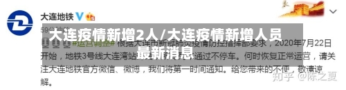 大连疫情新增2人/大连疫情新增人员最新消息-第2张图片