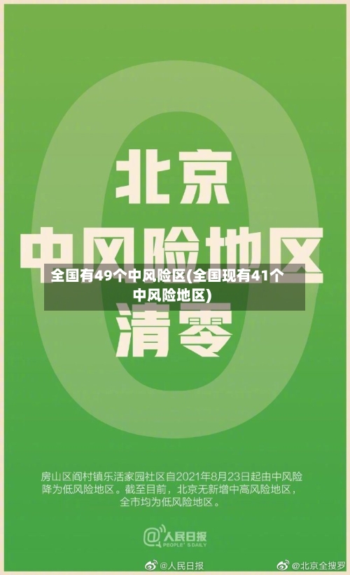 全国有49个中风险区(全国现有41个中风险地区)