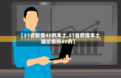 【31省新增40例本土,31省新增本土确诊病例40例】