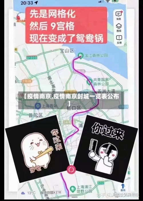 【疫情南京,疫情南京封城一览表公布】