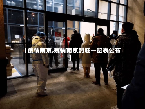 【疫情南京,疫情南京封城一览表公布】-第3张图片