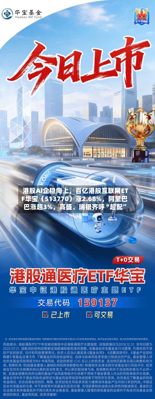 港股AI企稳向上，百亿港股互联网ETF华宝（513770）涨2.68%	，阿里巴巴涨超3%，高盛、瑞银齐呼“超配”-第2张图片