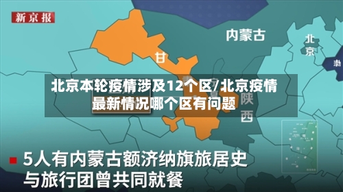 北京本轮疫情涉及12个区/北京疫情最新情况哪个区有问题-第2张图片