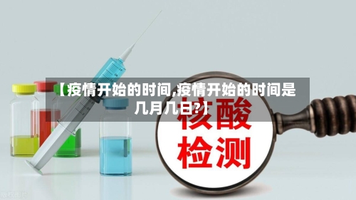 【疫情开始的时间,疫情开始的时间是几月几日?】