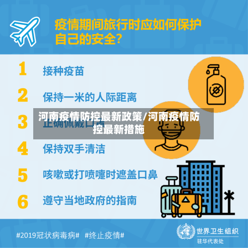 河南疫情防控最新政策/河南疫情防控最新措施