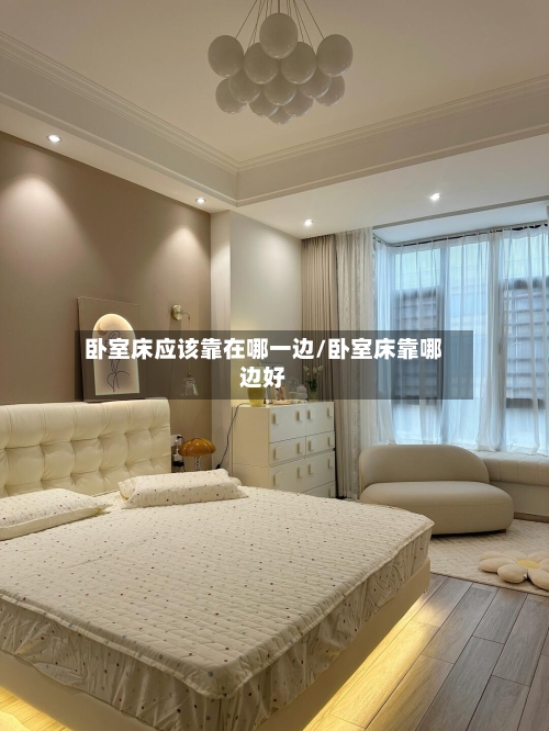 卧室床应该靠在哪一边/卧室床靠哪边好-第2张图片