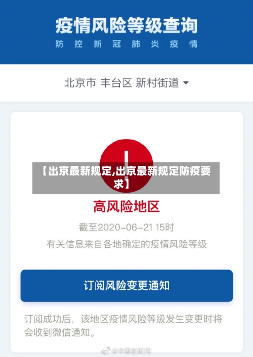 【出京最新规定,出京最新规定防疫要求】-第2张图片