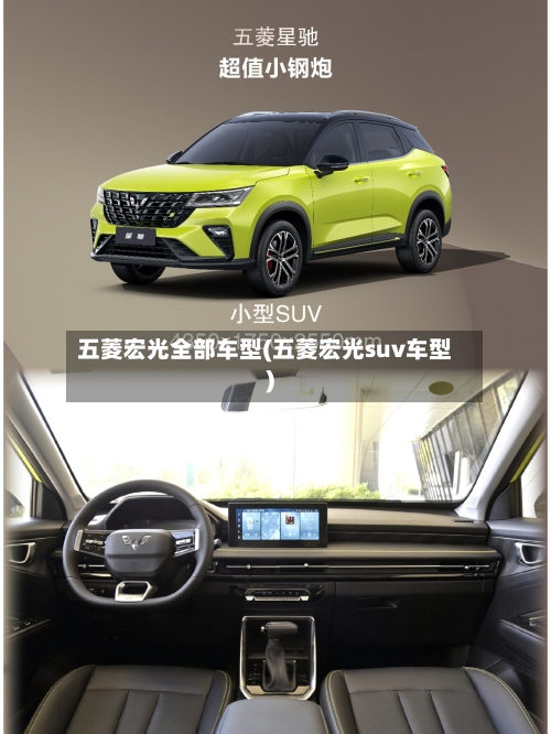 五菱宏光全部车型(五菱宏光suv车型)-第1张图片