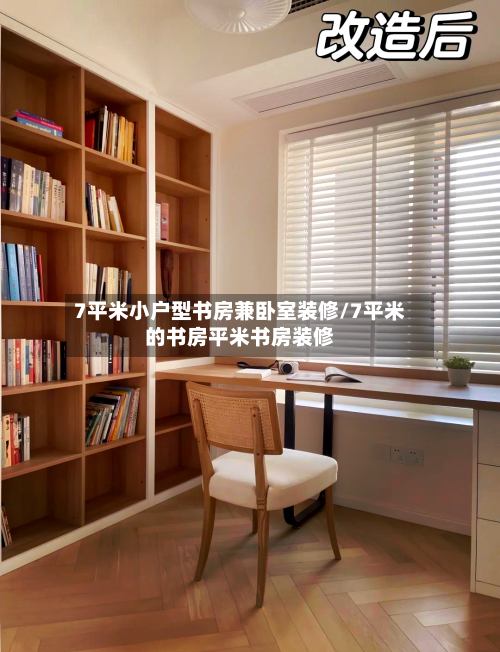 7平米小户型书房兼卧室装修/7平米的书房平米书房装修