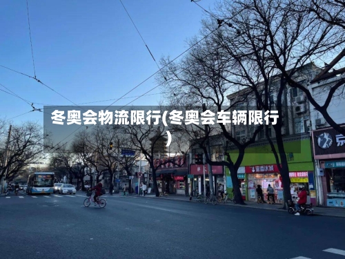 冬奥会物流限行(冬奥会车辆限行)-第2张图片