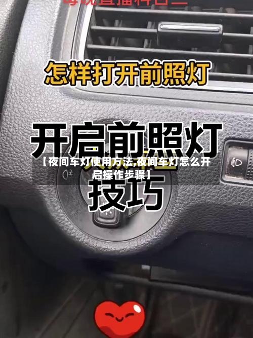 【夜间车灯使用方法,夜间车灯怎么开启操作步骤】-第2张图片