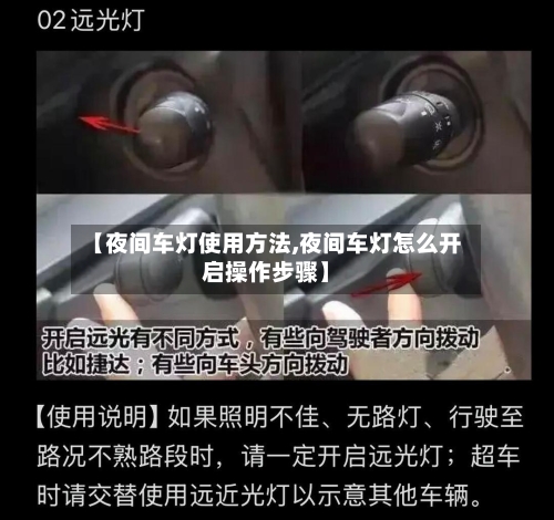 【夜间车灯使用方法,夜间车灯怎么开启操作步骤】-第3张图片