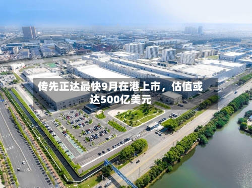 传先正达最快9月在港上市	，估值或达500亿美元-第2张图片