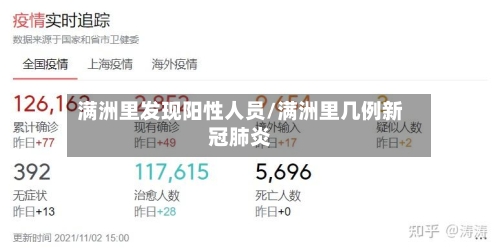 满洲里发现阳性人员/满洲里几例新冠肺炎