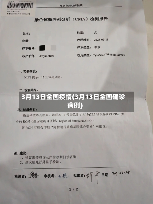 3月13日全国疫情(3月13日全国确诊病例)-第2张图片