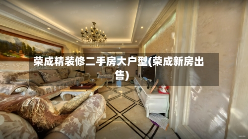 荣成精装修二手房大户型(荣成新房出售)-第2张图片