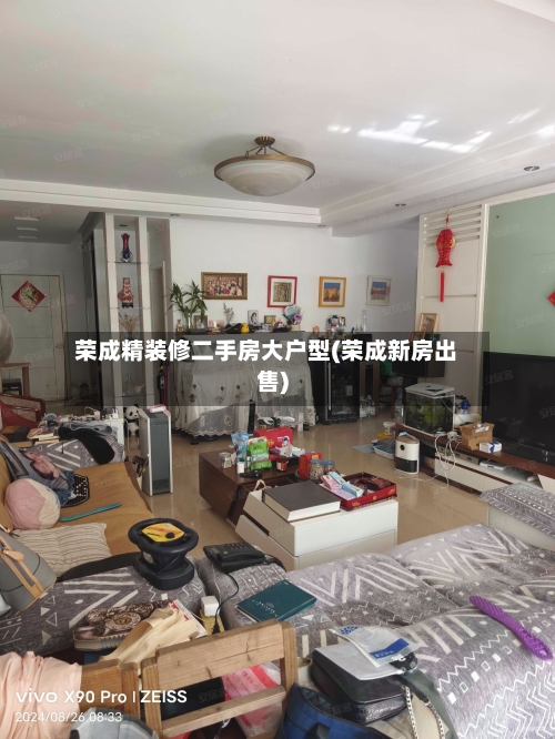 荣成精装修二手房大户型(荣成新房出售)
