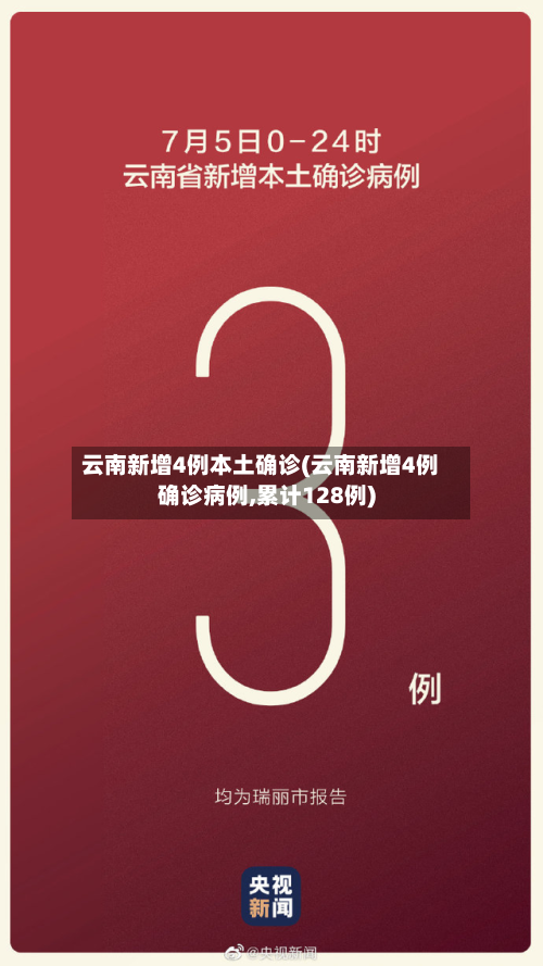 云南新增4例本土确诊(云南新增4例确诊病例,累计128例)-第3张图片