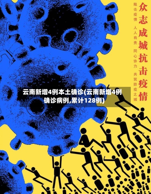 云南新增4例本土确诊(云南新增4例确诊病例,累计128例)-第2张图片