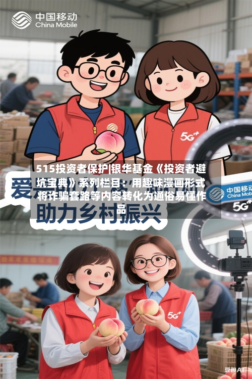 515投资者保护|银华基金《投资者避坑宝典》系列栏目：用趣味漫画形式 将诈骗套路等内容转化为通俗易懂作品