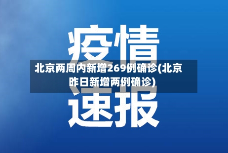 北京两周内新增269例确诊(北京昨日新增两例确诊)