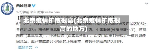 北京疫情扩散很高(北京疫情扩散很高的地方)