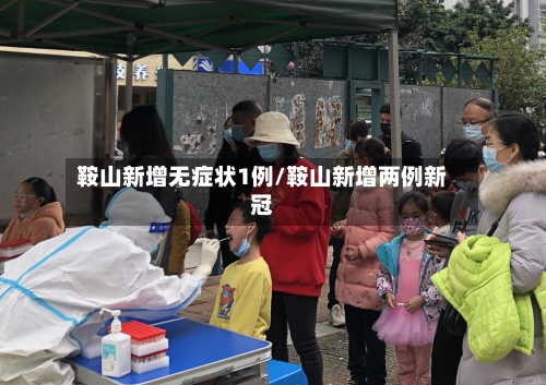 鞍山新增无症状1例/鞍山新增两例新冠-第2张图片