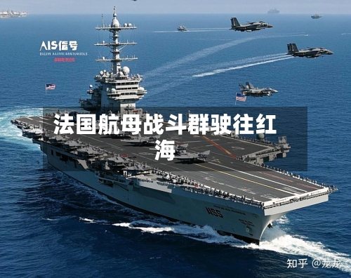 法国航母战斗群驶往红海