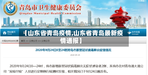 【山东省青岛疫情,山东省青岛最新疫情通报】-第2张图片