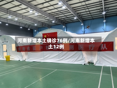 河南新增本土确诊76例/河南新增本土12例-第2张图片