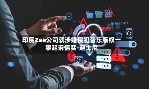 印度Zee公司就涉嫌侵犯音乐版权一事起诉信实-迪士尼-第2张图片