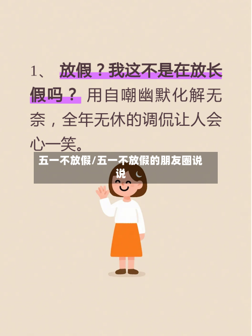 五一不放假/五一不放假的朋友圈说说