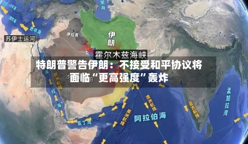 特朗普警告伊朗：不接受和平协议将面临“更高强度”轰炸
