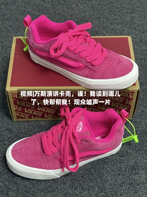 视频|万斯演讲卡壳，诶！我读到哪儿了，快帮帮我！观众嘘声一片