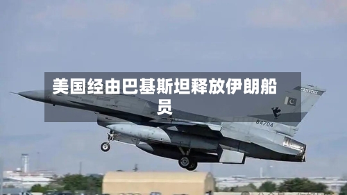 美国经由巴基斯坦释放伊朗船员-第2张图片