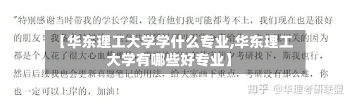 【华东理工大学学什么专业,华东理工大学有哪些好专业】-第2张图片