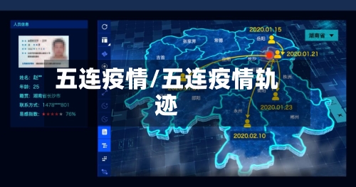 五连疫情/五连疫情轨迹