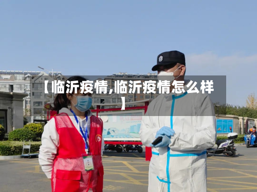 【临沂疫情,临沂疫情怎么样】
