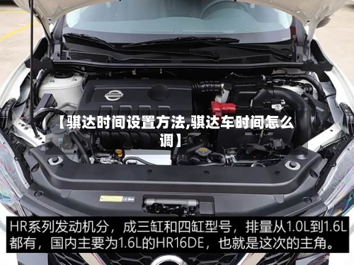 【骐达时间设置方法,骐达车时间怎么调】