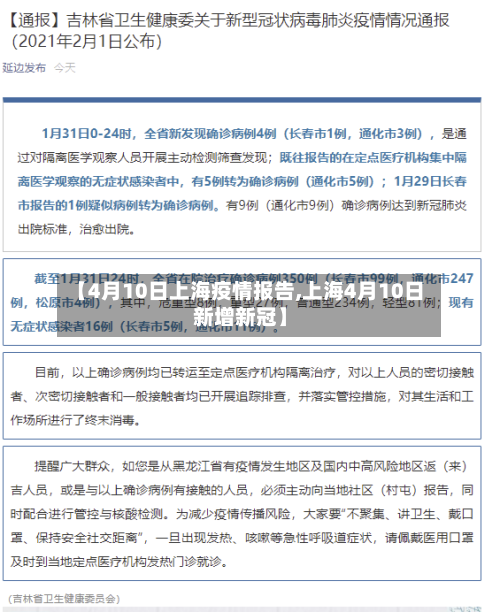 【4月10日上海疫情报告,上海4月10日新增新冠】-第2张图片