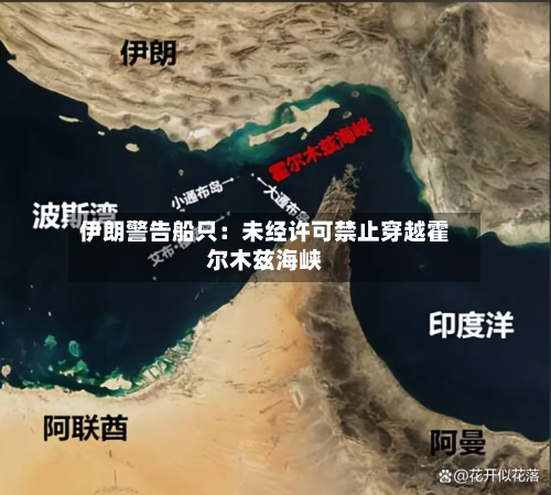 伊朗警告船只：未经许可禁止穿越霍尔木兹海峡-第3张图片