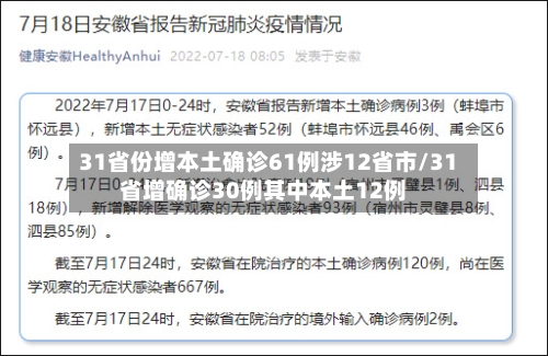 31省份增本土确诊61例涉12省市/31省增确诊30例其中本土12例
