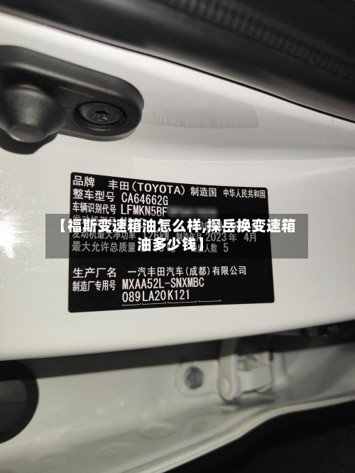 【福斯变速箱油怎么样,探岳换变速箱油多少钱】