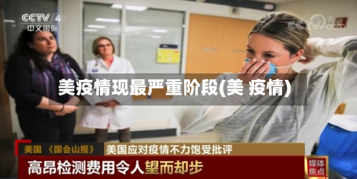 美疫情现最严重阶段(美 疫情)
